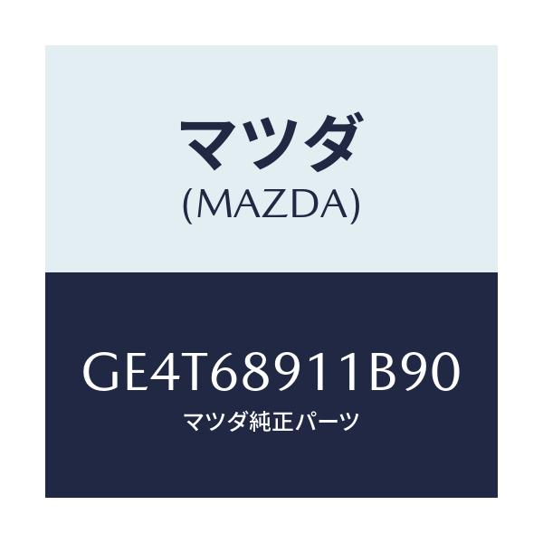 マツダ(MAZDA) ウエルト(R) シーミング/カペラ アクセラ アテンザ MAZDA3 MAZDA6/トリム/マツダ純正部品/GE4T68911B90(GE4T-68-911B9)