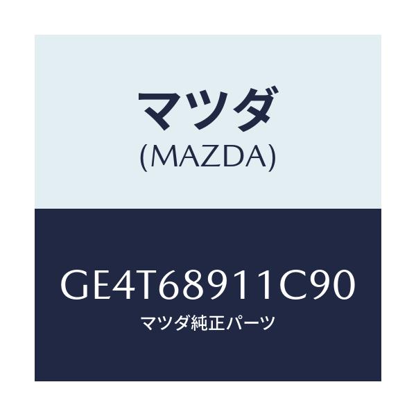 マツダ(MAZDA) ウエルト(R) シーミング/カペラ アクセラ アテンザ MAZDA3 MAZDA6/トリム/マツダ純正部品/GE4T68911C90(GE4T-68-911C9)