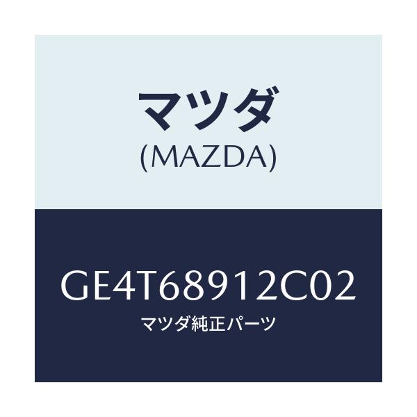 マツダ(MAZDA) ウエルト(L) シーミング/カペラ アクセラ アテンザ MAZDA3 MAZDA6/トリム/マツダ純正部品/GE4T68912C02(GE4T-68-912C0)