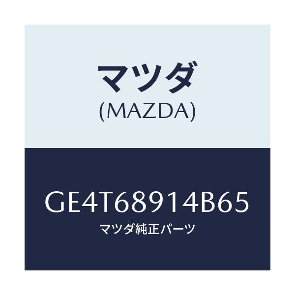 マツダ(MAZDA) ウエルト(L) シーミング/カペラ アクセラ アテンザ MAZDA3 MAZDA6/トリム/マツダ純正部品/GE4T68914B65(GE4T-68-914B6)