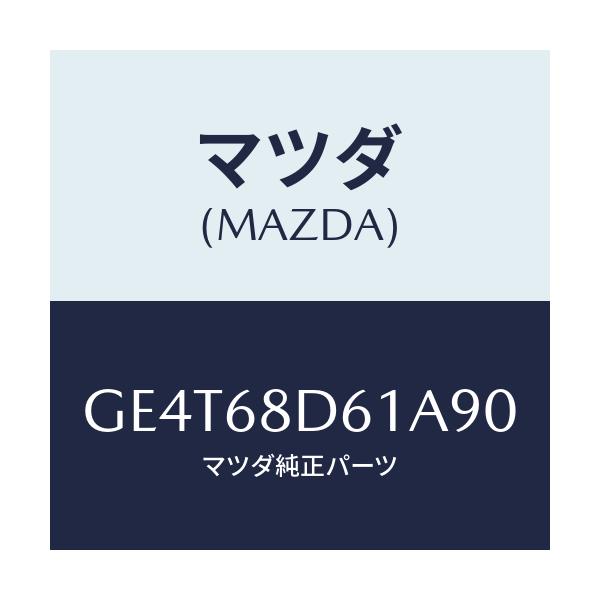 マツダ(MAZDA) ハンドル(R) フロントプル/カペラ アクセラ アテンザ MAZDA3 MAZDA6/トリム/マツダ純正部品/GE4T68D61A90(GE4T-68-D61A9)