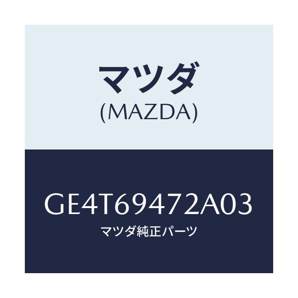 マツダ(MAZDA) キヤツプ アシストハンドル/カペラ アクセラ アテンザ MAZDA3 MAZDA6/ドアーミラー/マツダ純正部品/GE4T69472A03(GE4T-69-472A0)