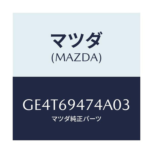 マツダ(MAZDA) キヤツプ アシストハンドル/カペラ アクセラ アテンザ MAZDA3 MAZDA6/ドアーミラー/マツダ純正部品/GE4T69474A03(GE4T-69-474A0)