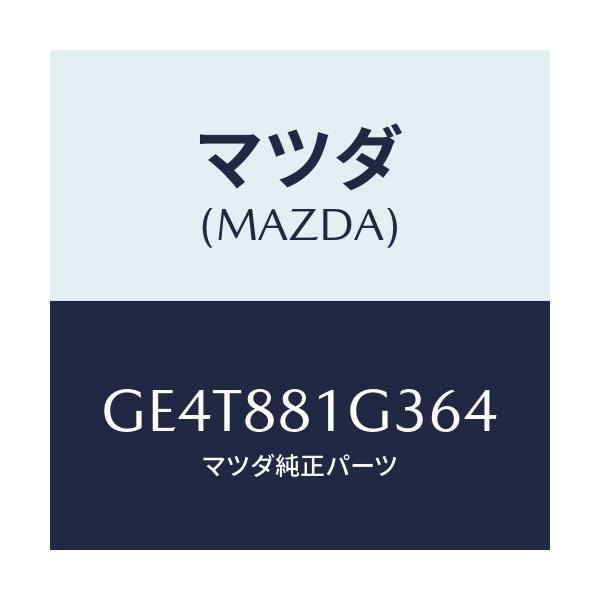 マツダ(MAZDA) カバーNO.2 F.シートサイド/カペラ アクセラ アテンザ MAZDA3 MAZDA6/複数個所使用/マツダ純正部品/GE4T881G364(GE4T-88-1G364)