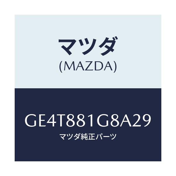 マツダ(MAZDA) ガイド ポール-NO.1/カペラ アクセラ アテンザ MAZDA3 MAZDA6/複数個所使用/マツダ純正部品/GE4T881G8A29(GE4T-88-1G8A2)