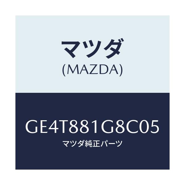 マツダ(MAZDA) ガイド NO.1ポール/カペラ アクセラ アテンザ MAZDA3 MAZDA6/複数個所使用/マツダ純正部品/GE4T881G8C05(GE4T-88-1G8C0)