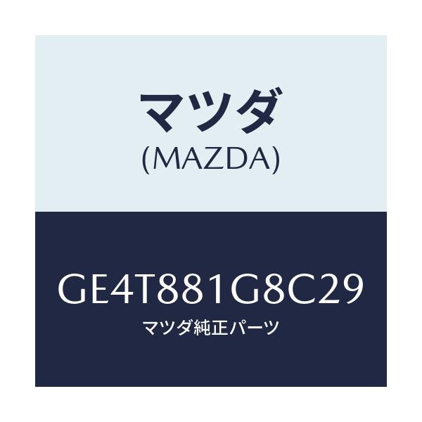 マツダ(MAZDA) ガイド NO.1ポール/カペラ アクセラ アテンザ MAZDA3 MAZDA6/複数個所使用/マツダ純正部品/GE4T881G8C29(GE4T-88-1G8C2)