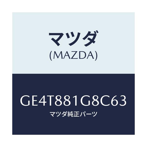 マツダ(MAZDA) ガイド NO.1ポール/カペラ アクセラ アテンザ MAZDA3 MAZDA6/複数個所使用/マツダ純正部品/GE4T881G8C63(GE4T-88-1G8C6)