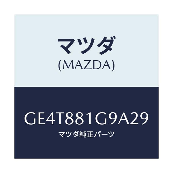 マツダ(MAZDA) ガイド NO.2ポール/カペラ アクセラ アテンザ MAZDA3 MAZDA6/複数個所使用/マツダ純正部品/GE4T881G9A29(GE4T-88-1G9A2)