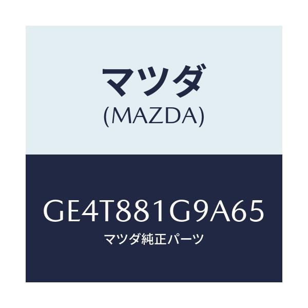 マツダ(MAZDA) ガイド NO.2ポール/カペラ アクセラ アテンザ MAZDA3 MAZDA6/複数個所使用/マツダ純正部品/GE4T881G9A65(GE4T-88-1G9A6)