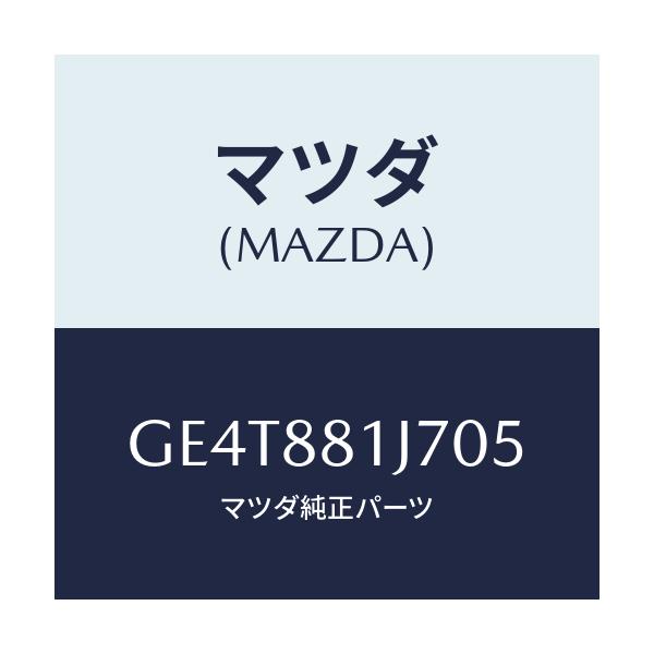 マツダ(MAZDA) カバーNO.1 シートセツト/カペラ アクセラ アテンザ MAZDA3 MAZDA6/複数個所使用/マツダ純正部品/GE4T881J705(GE4T-88-1J705)