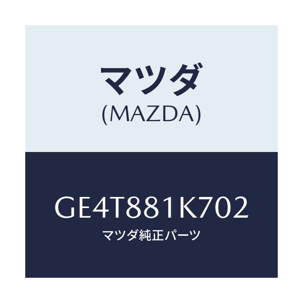 マツダ(MAZDA) カバー/カペラ アクセラ アテンザ MAZDA3 MAZDA6/複数個所使用/マツダ純正部品/GE4T881K702(GE4T-88-1K702)