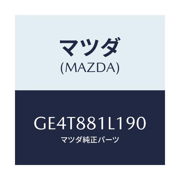 マツダ(MAZDA) ダイヤル サポート/カペラ アクセラ アテンザ MAZDA3 MAZDA6/複数個所使用/マツダ純正部品/GE4T881L190(GE4T-88-1L190)