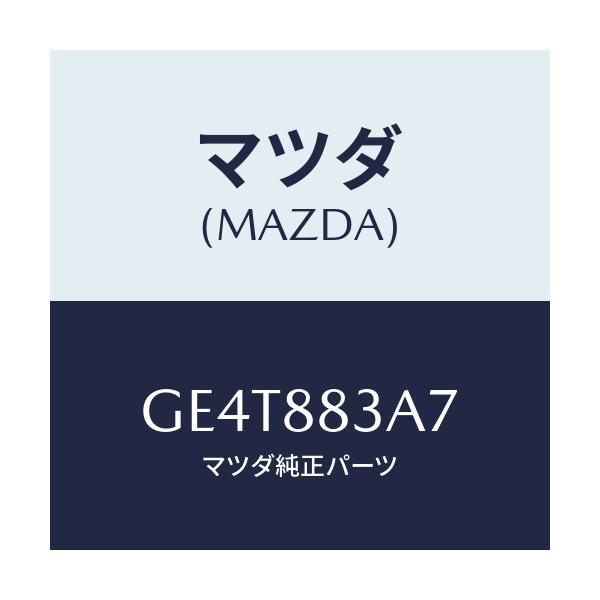 マツダ(MAZDA) ワツシヤー/カペラ アクセラ アテンザ MAZDA3 MAZDA6/複数個所使用/マツダ純正部品/GE4T883A7(GE4T-88-3A7)