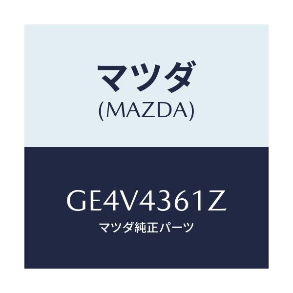 マツダ(MAZDA) パーツキツト ブレーキインナー/カペラ アクセラ アテンザ MAZDA3 MAZDA6/ブレーキシステム/マツダ純正部品/GE4V4361Z(GE4V-43-61Z)