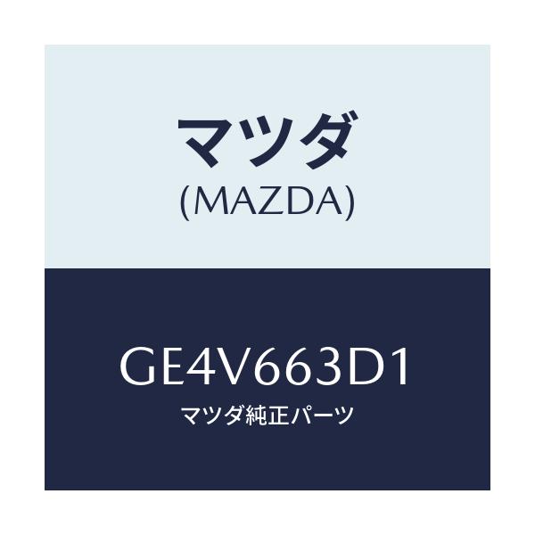 マツダ(MAZDA) スイツチ オートクルーズ/カペラ アクセラ アテンザ MAZDA3 MAZDA6/PWスイッチ/マツダ純正部品/GE4V663D1(GE4V-66-3D1)