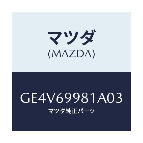 マツダ(MAZDA) ウエルト シーミング/カペラ アクセラ アテンザ MAZDA3 MAZDA6/ドアーミラー/マツダ純正部品/GE4V69981A03(GE4V-69-981A0)