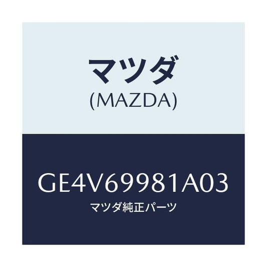 マツダ(MAZDA) ウエルト シーミング/カペラ アクセラ アテンザ MAZDA3 MAZDA6/ドアーミラー/マツダ純正部品/GE4V69981A03(GE4V-69-981A0)