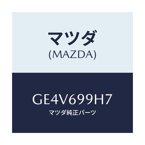 マツダ(MAZDA) リンク(L) デフレクター/カペラ アクセラ アテンザ MAZDA3 MAZDA6/ドアーミラー/マツダ純正部品/GE4V699H7(GE4V-69-9H7)