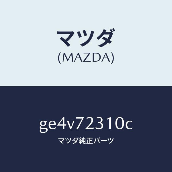 マツダ（MAZDA）ロツク(R) ドアー/マツダ純正部品/カペラ アクセラ アテンザ MAZDA3 MAZDA6/リアドア/GE4V72310C(GE4V-72-310C)