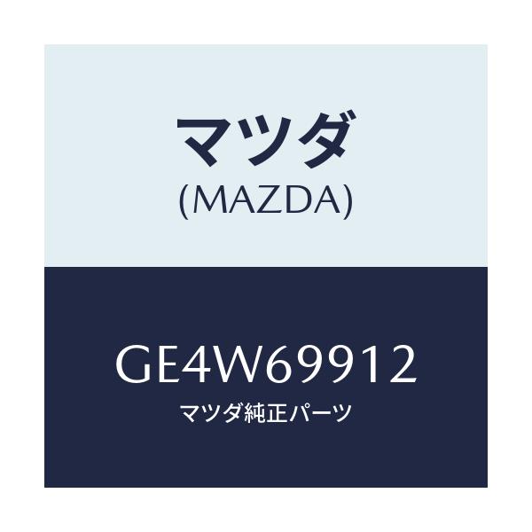 マツダ(MAZDA) ケーブル(R) ドライブ/アテンザ カペラ MAZDA6/ドアーミラー/マツダ純正部品/GE4W69912(GE4W-69-912)