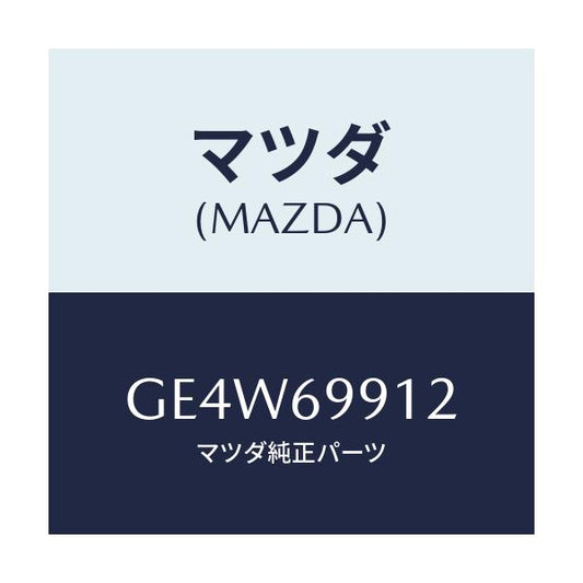 マツダ(MAZDA) ケーブル(R) ドライブ/アテンザ カペラ MAZDA6/ドアーミラー/マツダ純正部品/GE4W69912(GE4W-69-912)