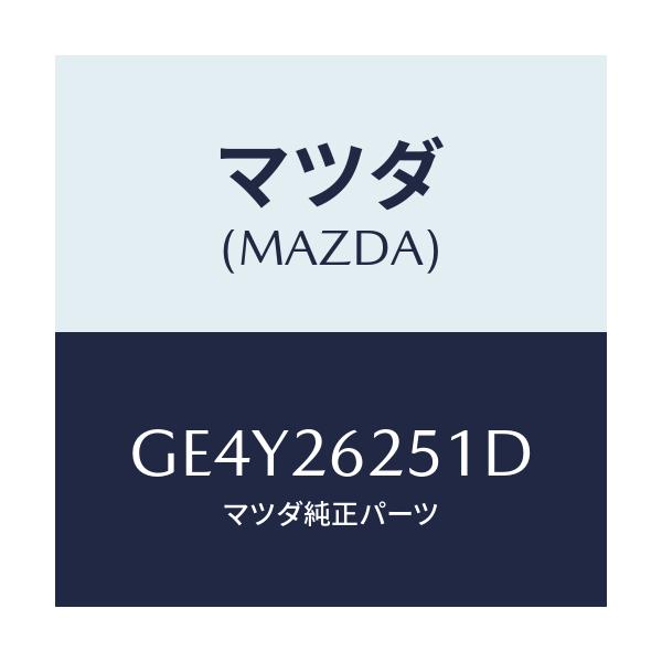 マツダ(MAZDA) ドラム ブレーキ/アテンザ カペラ MAZDA6/リアアクスル/マツダ純正部品/GE4Y26251D(GE4Y-26-251D)