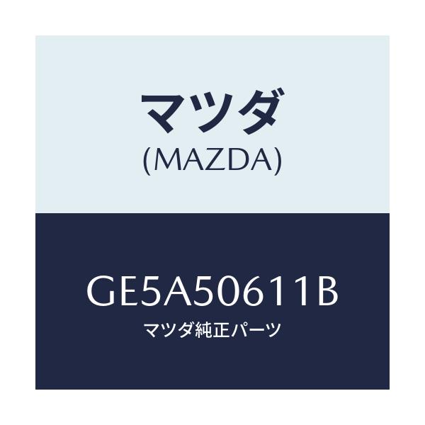 マツダ(MAZDA) モール アツパーバツクウインド/アテンザ カペラ MAZDA6/バンパー/マツダ純正部品/GE5A50611B(GE5A-50-611B)
