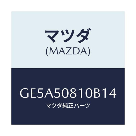 マツダ(MAZDA) ガーニツシユ リフトゲート/アテンザ カペラ MAZDA6/バンパー/マツダ純正部品/GE5A50810B14(GE5A-50-810B1)