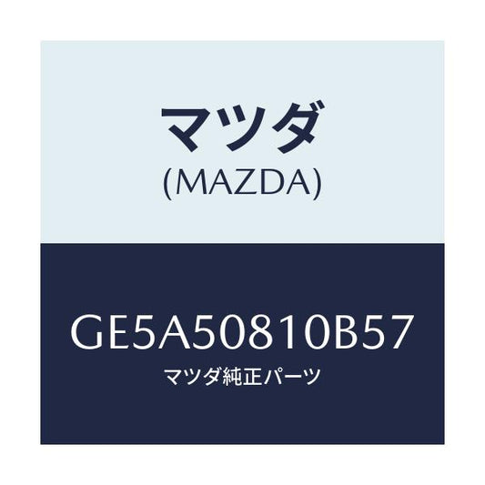 マツダ(MAZDA) ガーニツシユ リフトゲート/アテンザ カペラ MAZDA6/バンパー/マツダ純正部品/GE5A50810B57(GE5A-50-810B5)