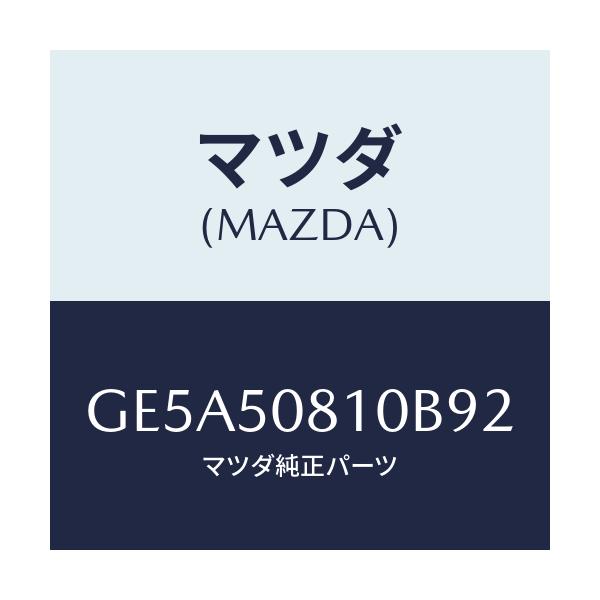 マツダ(MAZDA) ガーニツシユ リフトゲート/アテンザ カペラ MAZDA6/バンパー/マツダ純正部品/GE5A50810B92(GE5A-50-810B9)