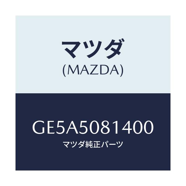 マツダ(MAZDA) プロテクター/アテンザ カペラ MAZDA6/バンパー/マツダ純正部品/GE5A5081400(GE5A-50-81400)