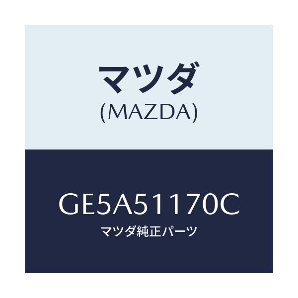 マツダ(MAZDA) レンズ&ボデー(R) R.コンビ/アテンザ カペラ MAZDA6/ランプ/マツダ純正部品/GE5A51170C(GE5A-51-170C)