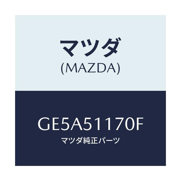 マツダ(MAZDA) LENS&BODY(R) RRCO/アテンザ カペラ MAZDA6/ランプ/マツダ純正部品/GE5A51170F(GE5A-51-170F)