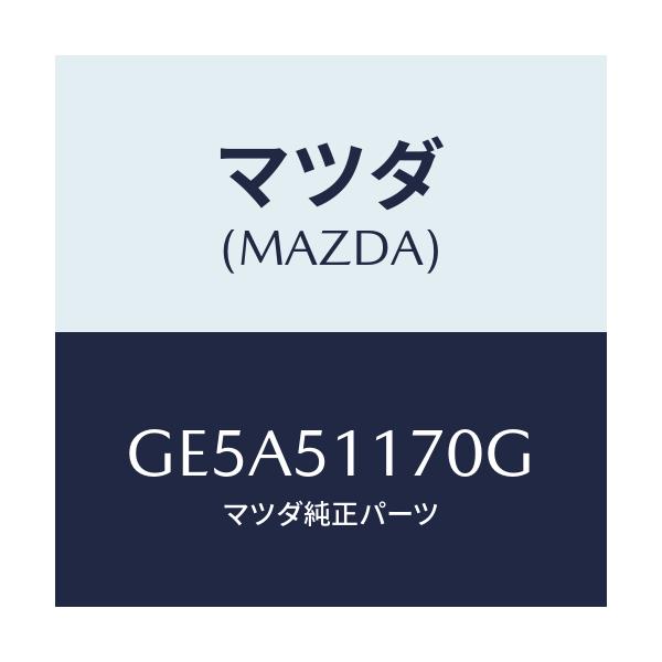 マツダ(MAZDA) レンズ&ボデー(R) R.コンビ/アテンザ カペラ MAZDA6/ランプ/マツダ純正部品/GE5A51170G(GE5A-51-170G)
