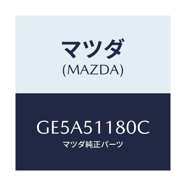 マツダ(MAZDA) レンズ&ボデー(L) R.コンビ/アテンザ カペラ MAZDA6/ランプ/マツダ純正部品/GE5A51180C(GE5A-51-180C)