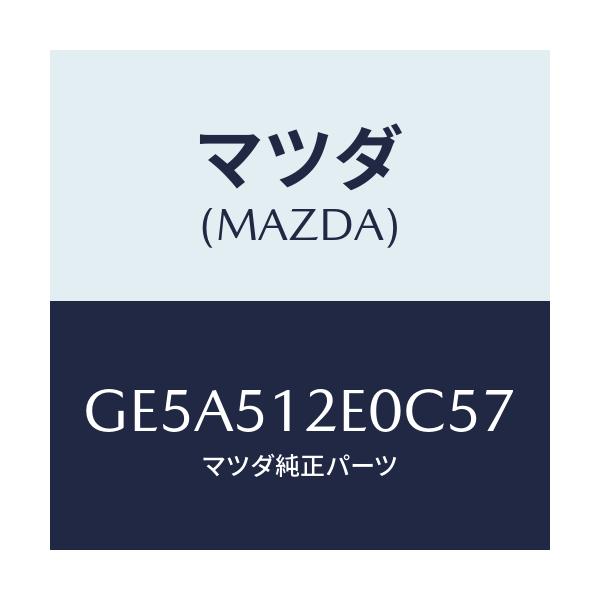 マツダ(MAZDA) エクステンシヨン(R) リヤーエンド/アテンザ カペラ MAZDA6/ランプ/マツダ純正部品/GE5A512E0C57(GE5A-51-2E0C5)