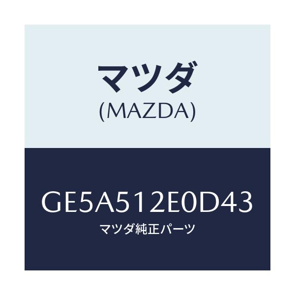 マツダ(MAZDA) エクステンシヨン(R) リヤーエンド/アテンザ カペラ MAZDA6/ランプ/マツダ純正部品/GE5A512E0D43(GE5A-51-2E0D4)