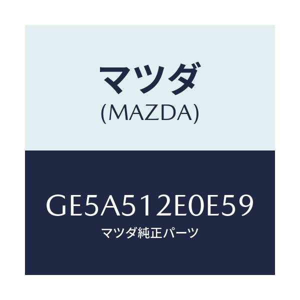 マツダ(MAZDA) エクステンシヨン(R) リヤーエンド/アテンザ カペラ MAZDA6/ランプ/マツダ純正部品/GE5A512E0E59(GE5A-51-2E0E5)