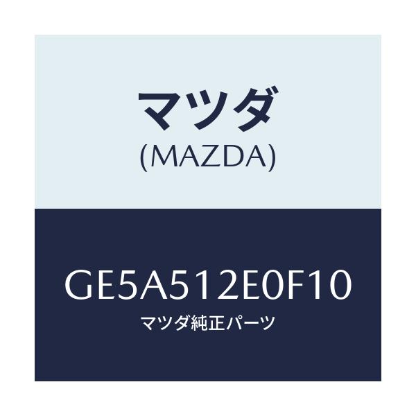 マツダ(MAZDA) エクステンシヨン(R) リヤーエンド/アテンザ カペラ MAZDA6/ランプ/マツダ純正部品/GE5A512E0F10(GE5A-51-2E0F1)