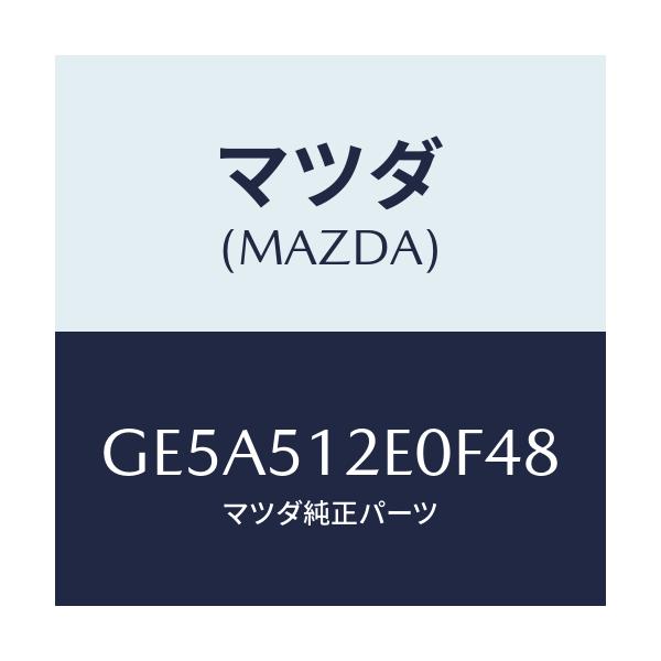 マツダ(MAZDA) エクステンシヨン(R) リヤーエンド/アテンザ カペラ MAZDA6/ランプ/マツダ純正部品/GE5A512E0F48(GE5A-51-2E0F4)