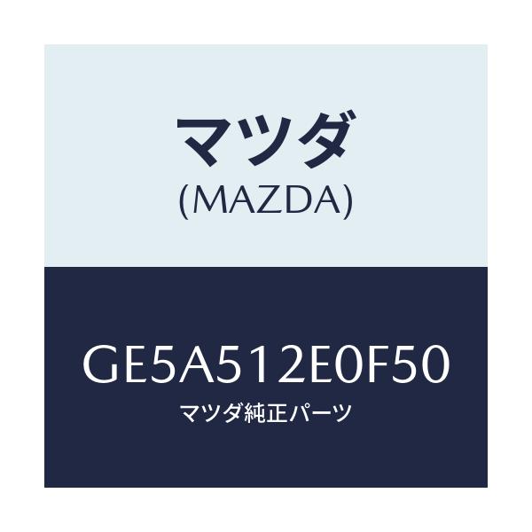 マツダ(MAZDA) エクステンシヨン(R) リヤーエンド/アテンザ カペラ MAZDA6/ランプ/マツダ純正部品/GE5A512E0F50(GE5A-51-2E0F5)