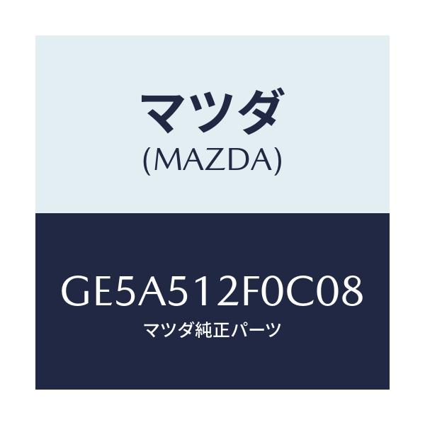 マツダ(MAZDA) エクステンシヨン(L) リヤーエンド/アテンザ カペラ MAZDA6/ランプ/マツダ純正部品/GE5A512F0C08(GE5A-51-2F0C0)