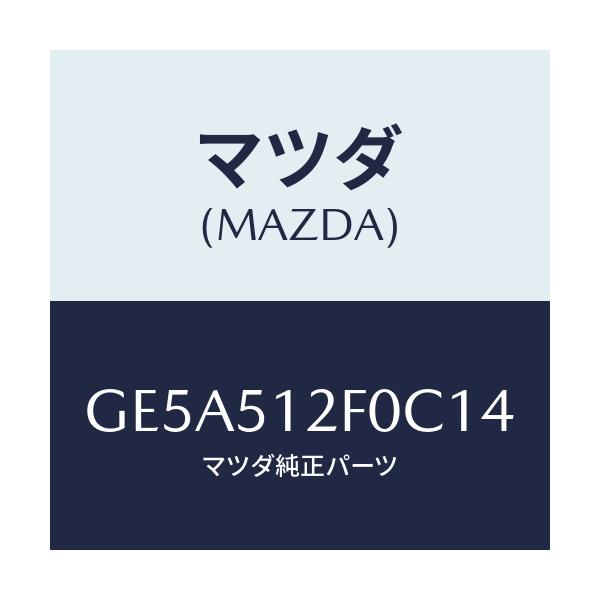 マツダ(MAZDA) エクステンシヨン(L) リヤーエンド/アテンザ カペラ MAZDA6/ランプ/マツダ純正部品/GE5A512F0C14(GE5A-51-2F0C1)