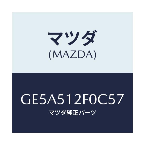 マツダ(MAZDA) エクステンシヨン(L) リヤーエンド/アテンザ カペラ MAZDA6/ランプ/マツダ純正部品/GE5A512F0C57(GE5A-51-2F0C5)