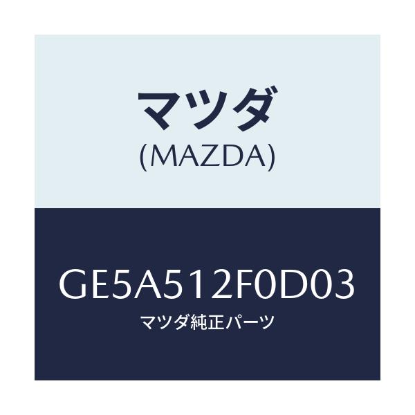 マツダ(MAZDA) エクステンシヨン(L) リヤーエンド/アテンザ カペラ MAZDA6/ランプ/マツダ純正部品/GE5A512F0D03(GE5A-51-2F0D0)