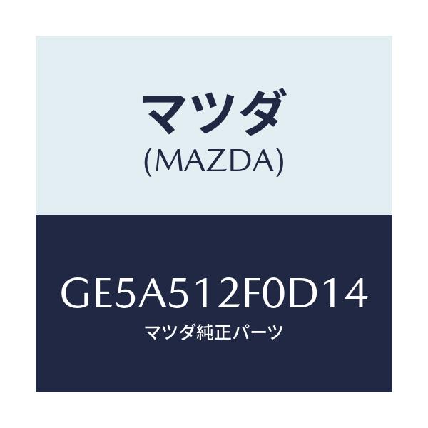 マツダ(MAZDA) エクステンシヨン(L) リヤーエンド/アテンザ カペラ MAZDA6/ランプ/マツダ純正部品/GE5A512F0D14(GE5A-51-2F0D1)
