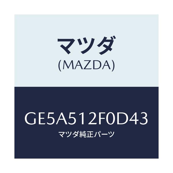 マツダ(MAZDA) エクステンシヨン(L) リヤーエンド/アテンザ カペラ MAZDA6/ランプ/マツダ純正部品/GE5A512F0D43(GE5A-51-2F0D4)