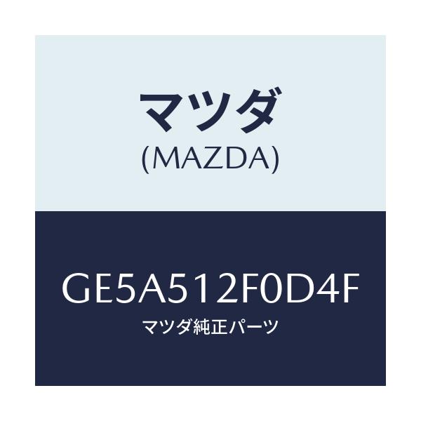 マツダ(MAZDA) エクステンシヨン(L) リヤーエンド/アテンザ カペラ MAZDA6/ランプ/マツダ純正部品/GE5A512F0D4F(GE5A-51-2F0D4)