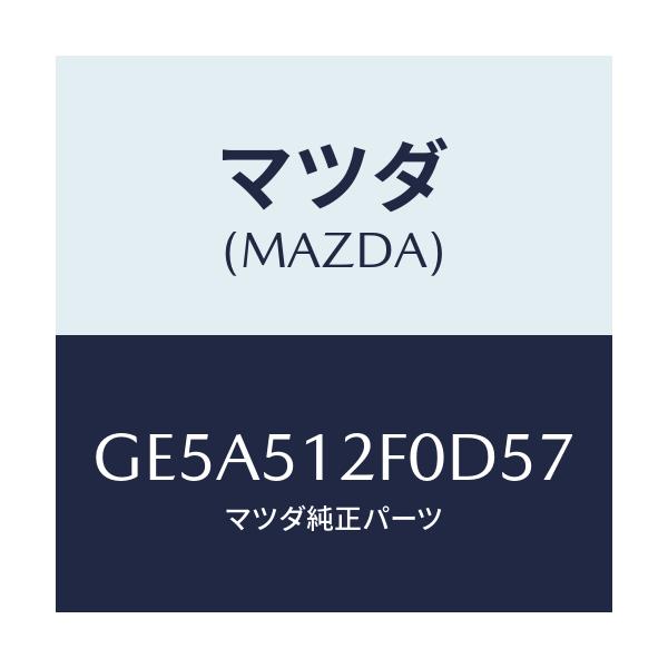 マツダ(MAZDA) エクステンシヨン(L) リヤーエンド/アテンザ カペラ MAZDA6/ランプ/マツダ純正部品/GE5A512F0D57(GE5A-51-2F0D5)